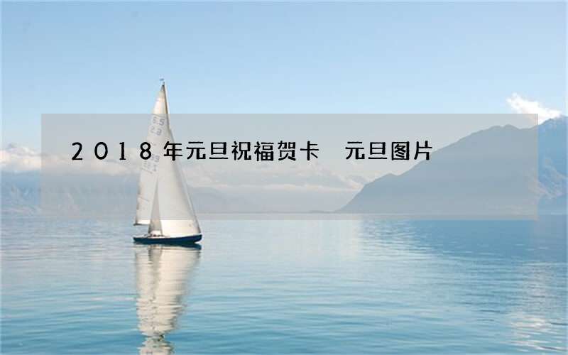 2018年元旦祝福贺卡 元旦图片